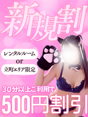 新規割